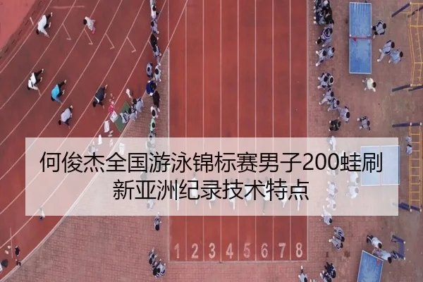 he-jun-jie-quan-guo-you-yong-jin-biao-sai-nan-zi-wa-shua-xin-ya-zhou-ji-lu-ji-shu-te-dian-3-390.jpg